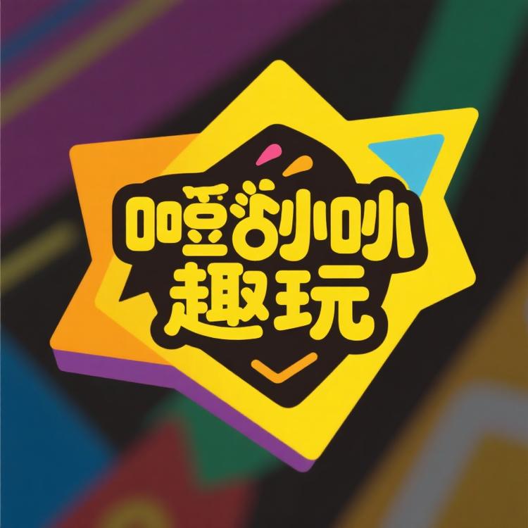 嘻唰唰趣玩