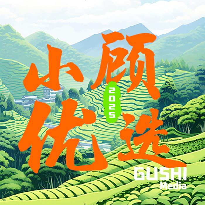 小顾优选
