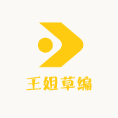 王姐草编