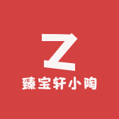 臻宝轩小陶
