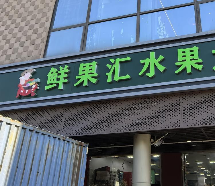 鲜果汇水果车坊店