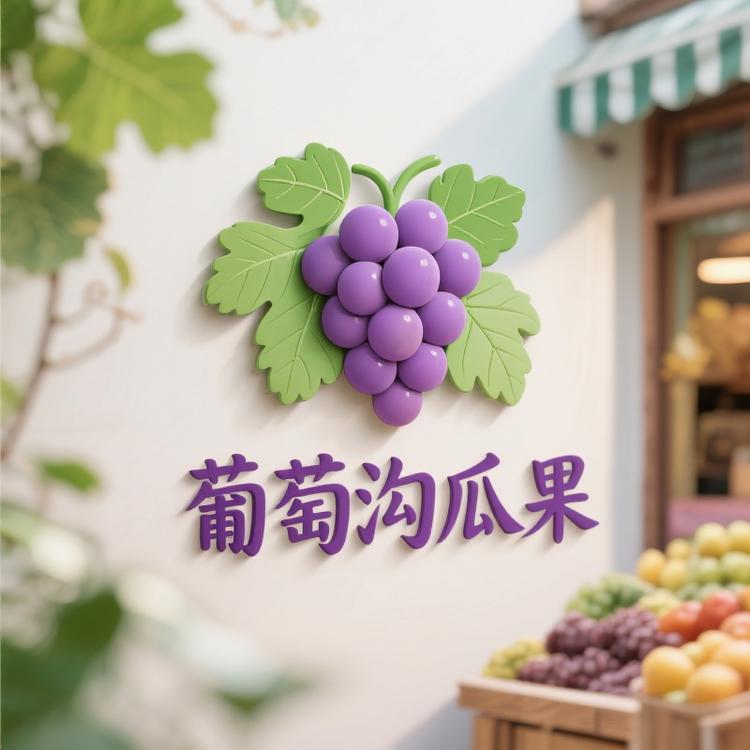 新疆葡萄沟PTG瓜果