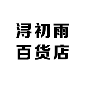 浔初雨百货店
