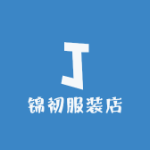 锦初服装店