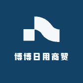 博博日用商贸