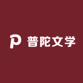 普陀文学