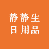 静静生日用品