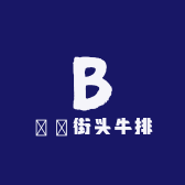 花垣县犇犇街头牛排店