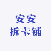 安安拆卡铺