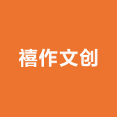 禧作文创