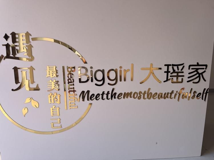 Biggirl大瑶家大码衣铺