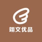 翊文优品