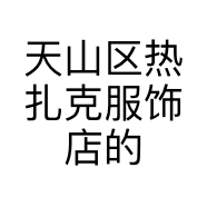 天山区热扎克服饰店的小店个体店