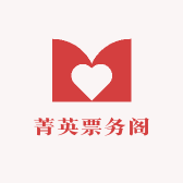 菁英票务阁