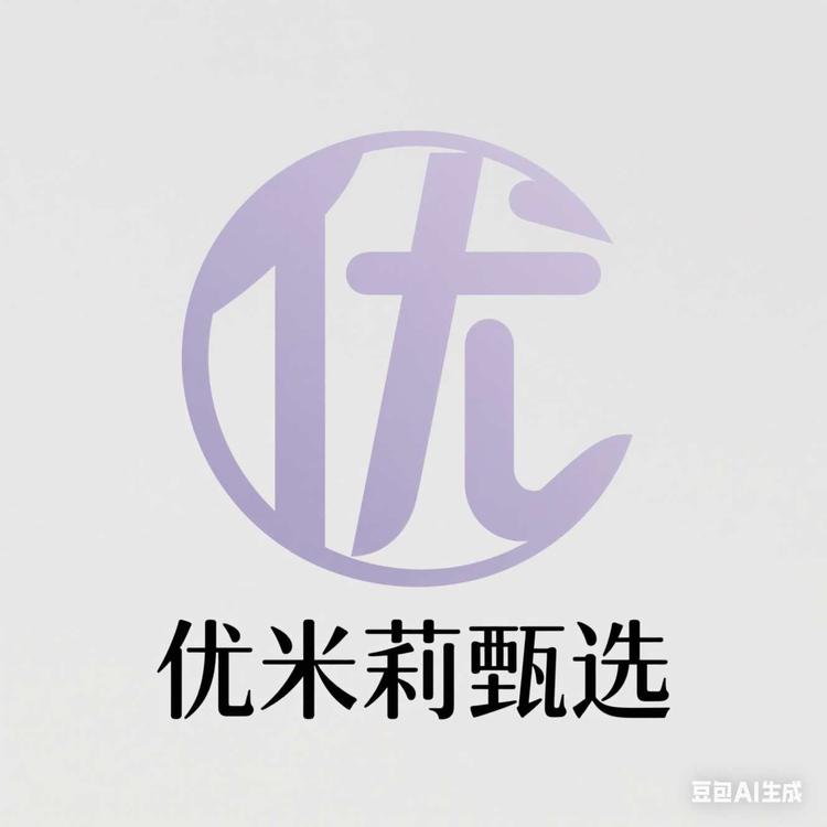 优米莉甄选