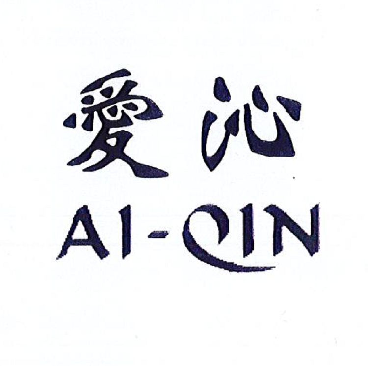 广州爱沁贸易有限公司