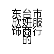 东台市欣妍服饰商行的小店