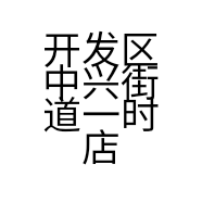 开发区中兴街道一时店