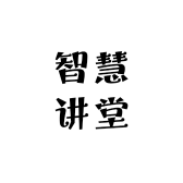 智慧讲堂