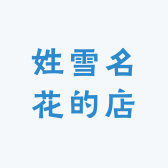 姓雪名花的店