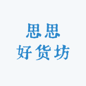 思思好货坊