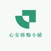 心安韩饰小铺