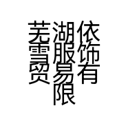 芜湖依雪服饰贸易有限公司的小店