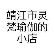 靖江市灵梵瑜伽的小店个体店