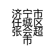 济宁市任城区张会超市的小店