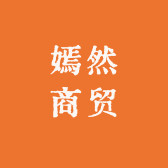 嫣然商贸