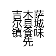 吉木萨尔县城镇食味先拌面馆的小店