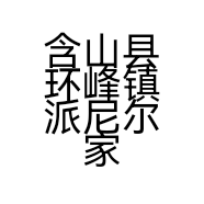 含山县环峰镇派尼尔家具店的小店
