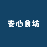 安心食坊
