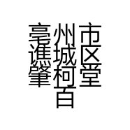 亳州市谯城区肇柯堂百货店的小店个体店