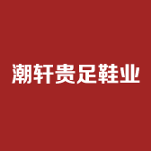 潮轩贵足鞋业