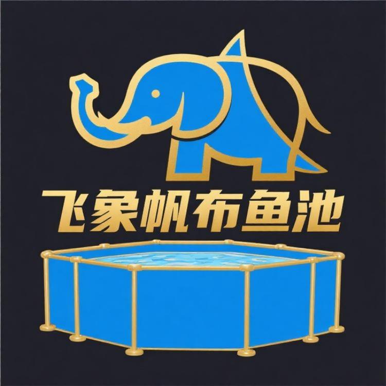 飞象帆布鱼池