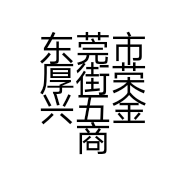东莞市厚街荣兴五金商行的小店个体店