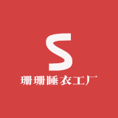 珊珊睡衣工厂1号