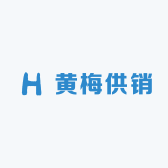 黄梅供销