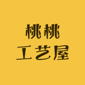 桃桃工艺屋