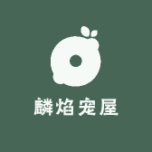 麟焰宠屋
