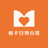 裕丰日用百货