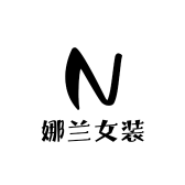 娜兰女装