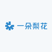 一朵梨花压海棠