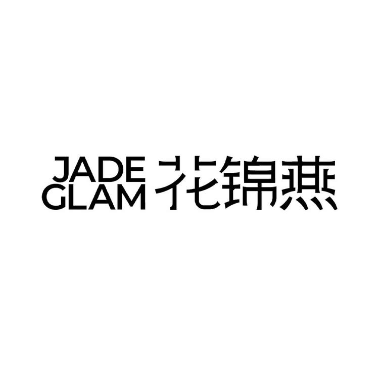 花锦燕美妆店