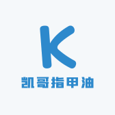 凯哥指甲油