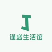 谨盛生活馆