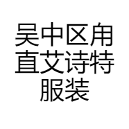 吴中区甪直艾诗特服装店