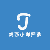 鸡西小洋严选