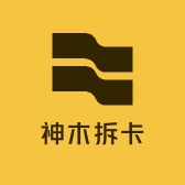 神木拆卡